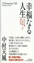 幸福なる人生 中村天風心身統一法講演録