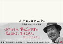 人生に、寅さんを。 ~『男はつらいよ』名言集~