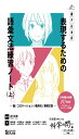 《書き込み式》表現するための語彙文法練習ノート〈上〉 ―語/コロケーション/慣用句/表現文型―