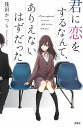 君に恋をするなんて、ありえないはずだった (宝島社文庫)