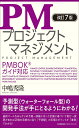 改訂7版 PMプロジェクトマネジメント PMBOK®ガイド対応