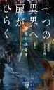 七つの異界へ扉がひらく 神隠し怪奇譚 (竹書房怪談文庫 HO 698)