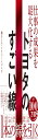 仕事の成果を最大化する トヨタのすごい線