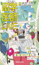 留学医師LIVE−世界に飛び出す未来が見える 働く国を自分で選ぶ時代のロールモデル