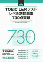TOEIC L&Rテスト レベル別問題集 730点突破 (東進ブックス レベル別問題集)
