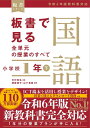 板書で見る全単元の授業のすべて 国語 小学校1年下 ―令和6年版教科書対応― (板書シリーズ)