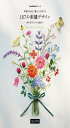 季節のお花で暮らしに彩りを187の刺繍デザイン (クチュリエの本)