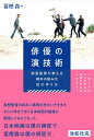 俳優の演技術 映画監督が教える脚本の読み方・役の作り方