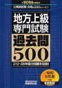 地方上級 專門試験 過去問500 2026年度版 (公務員試験 合格の500シリーズ(專門試験対策))
