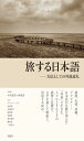 旅する日本語: 方法としての外地巡礼