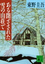 ある閉ざされた雪の山荘で (講談社文庫 ひ 17-12)