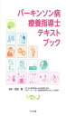 パーキンソン病療養指導士テキストブック