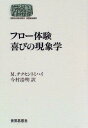 フロ-体験喜びの現象学 (世界思想ゼミナール)