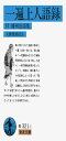 一遍上人語録: 付 播州法語集 (岩波文庫 青 321-1)