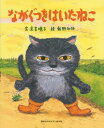講談社のおはなし絵本箱 ながぐつをはいたねこ
