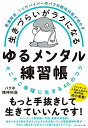 発達障害、うつサバイバーのバク@精神科医が明かす 生きづらいがラクになる ゆるメンタル練習帳 そこそこ幸福に生きる40のコツ