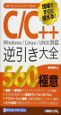 現場ですぐに使える! C/C++逆引き大全 560の極意