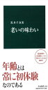 老いの味わい (中公新書 2289)
