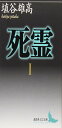 死霊(1) (講談社文芸文庫 はJ 1)