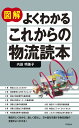 図解 よくわかる これからの 物流読本 (DO BOOKS)
