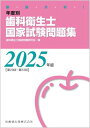 徹底分析! 年度別 歯科衛生士国家試験問題集 2025年版