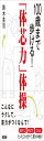 100歳まで歩ける! 体芯力体操