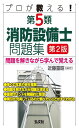 プロが教える!第5類消防設備士問題集 (国家・資格シリーズ 435)