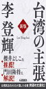 台湾の主張新版 (PHP文庫)