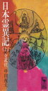 日本霊異記(上) 全訳注 (講談社学術文庫 335)