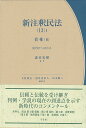 新注釈民法(13)I 債権(6): §§587~622の2 (有斐閣コンメンタール)