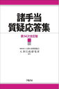 諸手当質疑応答集(第14次全訂版)