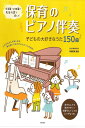 保育のピアノ伴奏 子どもの大好きなうた150曲