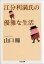 江分利満氏の優雅な生活 (ちくま文庫 や 38-1) 1,109円