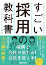 すごい採用の教科書――人が集まり、定着して、会社が成長する