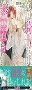 意中の騎士に失恋してヤケ酒呷ってただけなのに、なぜかお仕置きされました (アンダルシュノベルズ)