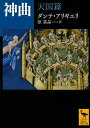 神曲 天国篇 (講談社学術文庫 2244)