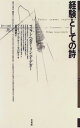 経験としての詩: ツェラン・ヘルダーリン・ハイデガー (ポイエーシス叢書 36)