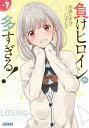負けヒロインが多すぎる! (7) (ガガガ文庫 ガあ 16-7)