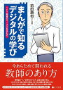 まんがで知る デジタルの学び――ICT教育のベースにあるもの (まんがで知るデジタルの学び)
