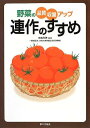 野菜の品質・収量アップ連作のすすめ