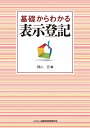 基礎からわかる表示登記