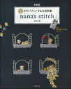 新装版 小さくてキュートな立体刺繍 nana´s stitch