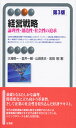 経営戦略 -- 論理性・創造性・社会性の追求 第3版 (有斐閣アルマ)