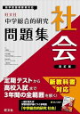 中学総合的研究問題集 社会 四訂版