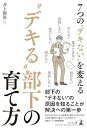 7つの“デキない”を変える “デキる”部下の育て方
