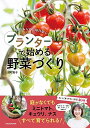失敗しらず! 毎日楽しい! プランターで始める野菜づくり