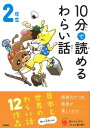 10分で読めるわらい話 2年生