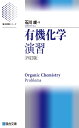 有機化学演習〈四訂版〉 (駿台受験シリーズ)