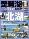 新装版 琵琶湖岸釣りMAP 北湖 (別冊つり人 Vol. 596)