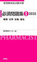 薬剤師国家試験対策 必須問題集I 2025: 物理/化学/生物/衛生